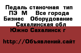 Педаль станочная  тип ПЭ 1М. - Все города Бизнес » Оборудование   . Сахалинская обл.,Южно-Сахалинск г.